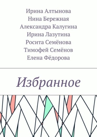 . Избранное