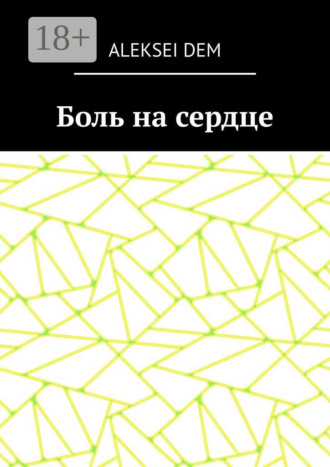 Aleksei Dem. Боль на сердце