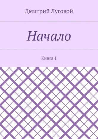 . Начало. Книга 1