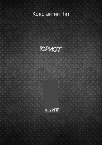 . Юрист. ЛитРПГ