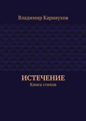 . Истечение. Книга стихов