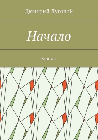 Дмитрий Луговой. Начало. Книга 2