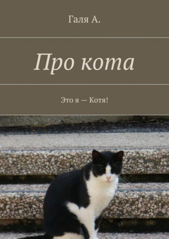 . Про кота. Это я – Котя!