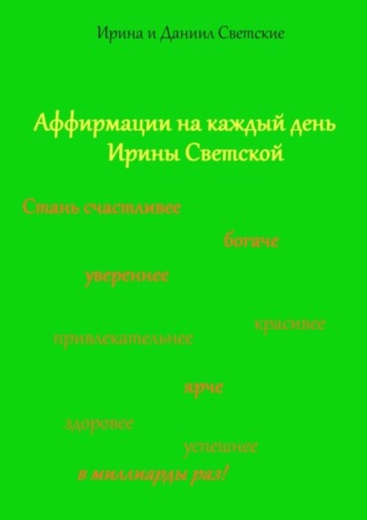 Даниил Светский. Аффирмации на каждый день Ирины Светской