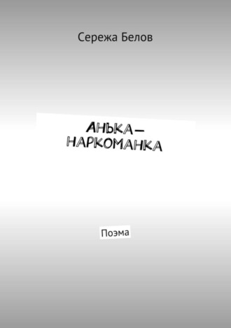 . Анька-наркоманка. Поэма