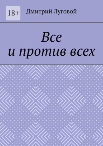 . Все и против всех