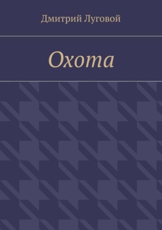 Дмитрий Луговой. Охота