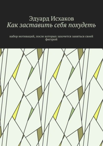 . Как заставить себя похудеть. Набор мотиваций, после которых захочется заняться своей фигурой