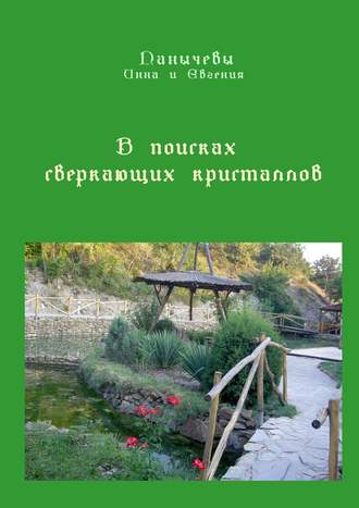 . В поисках сверкающих кристаллов. Сказка