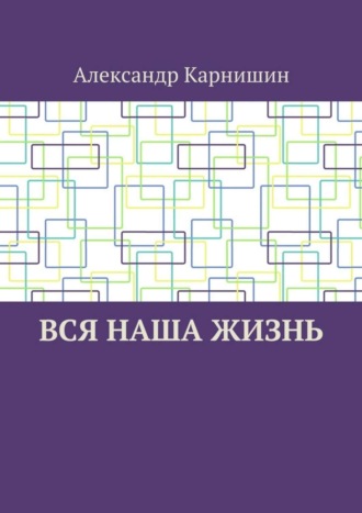 . Вся наша жизнь