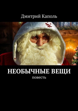Дмитрий Каполь. Необычные вещи. Повесть