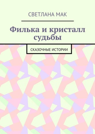 . Филька и кристалл судьбы. Сказочные истории