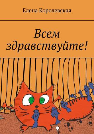 . Всем здравствуйте!