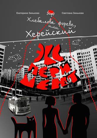 Екатерина Зинькова. Хлебалова фореве, или Херейский эксперимент. Сказка для взрослых