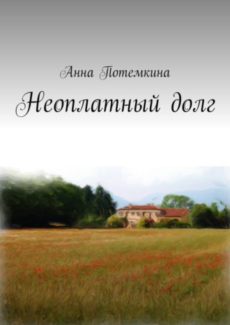 Анна Потемкина. Неоплатный долг