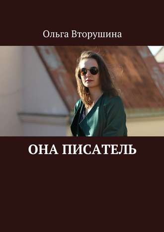 Ольга Вторушина. Она писатель