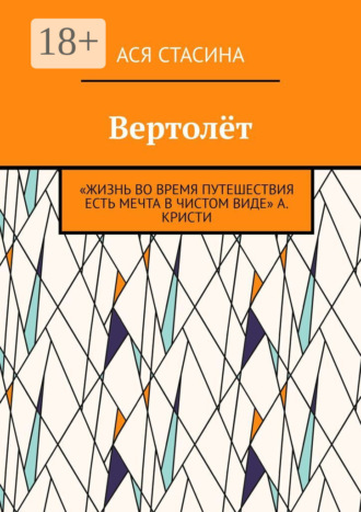 . Вертолёт