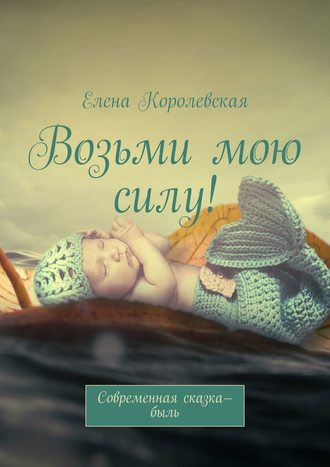 . Возьми мою силу! Современная сказка-быль (2020)