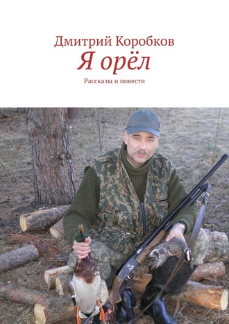 . Я орёл. Рассказы и повести