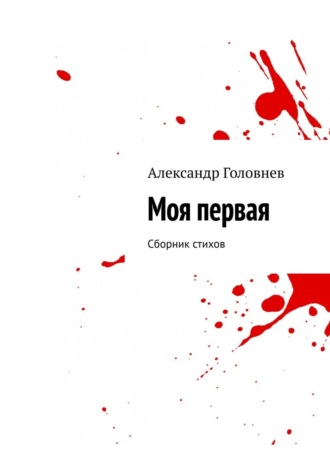 . Моя первая. Сборник стихов