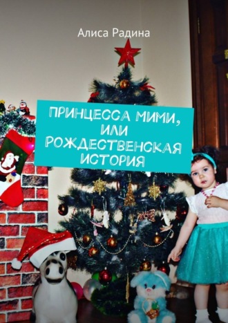 . Принцесса Мими, или Рождественская история