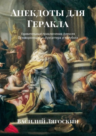 . Анекдоты для Геракла. Удивительные приключения Алексея Сизоворонкина – бухгалтера и полубога