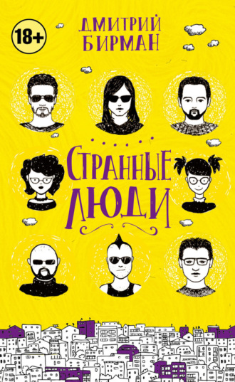 Дмитрий Бирман. Странные люди (сборник)