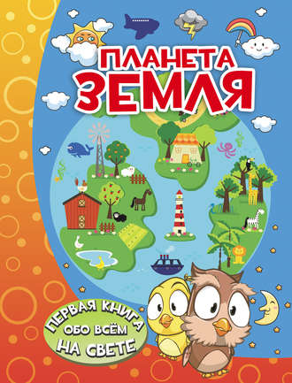 . Планета Земля