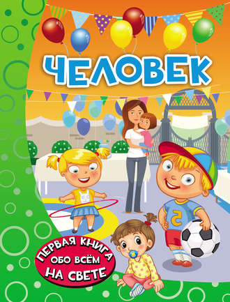 . Человек