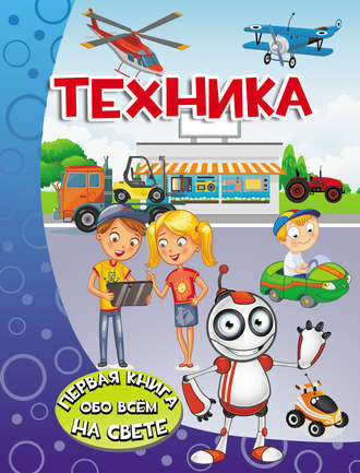 . Техника