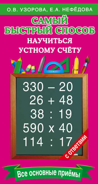 . Самый быстрый способ научиться устному счёту