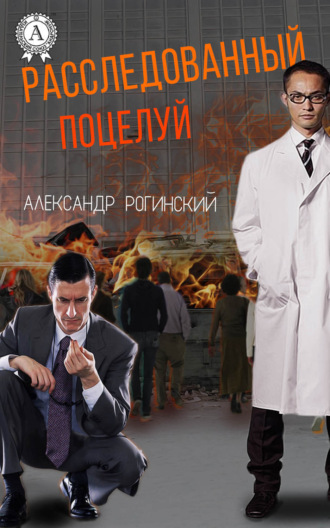 . Расследованный поцелуй