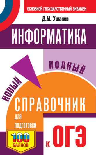 . Информатика. Новый полный справочник для подготовки к ОГЭ