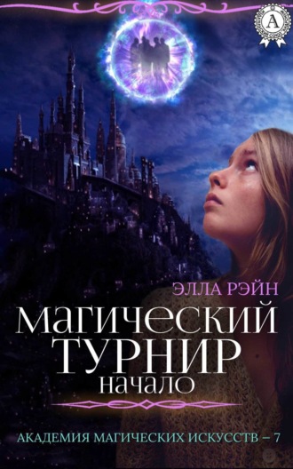 . Магический турнир. Начало