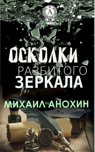 . Осколки разбитого зеркала