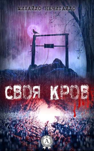 Михайло Нечитайло. Своя кров