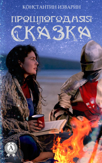 . Прошлогодняя сказка