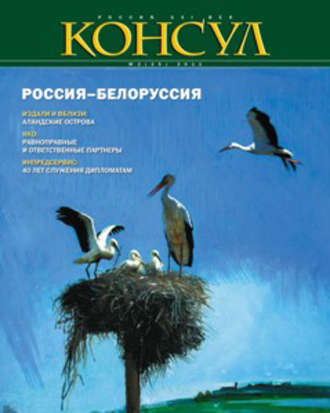 . Журнал «Консул» № 2 (25) 2011