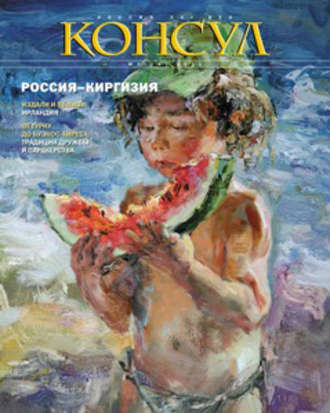 . Журнал «Консул» № 3 (26) 2011