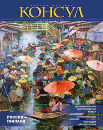 . Журнал «Консул» № 2 (29) 2012