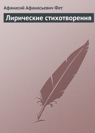 . Лирические стихотворения