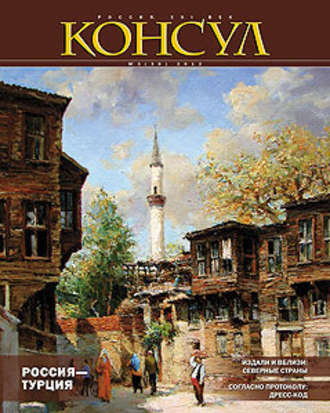 . Журнал «Консул» № 3 (30) 2012