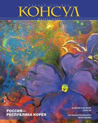 . Журнал «Консул» № 4 (31) 2012