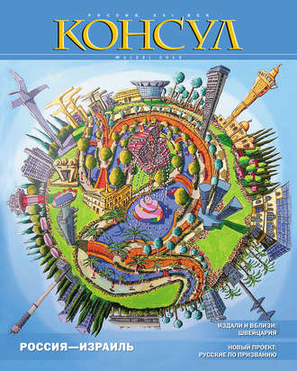 . Журнал «Консул» № 1 (32) 2013