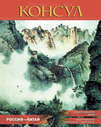 . Журнал «Консул» № 2 (33) 2013