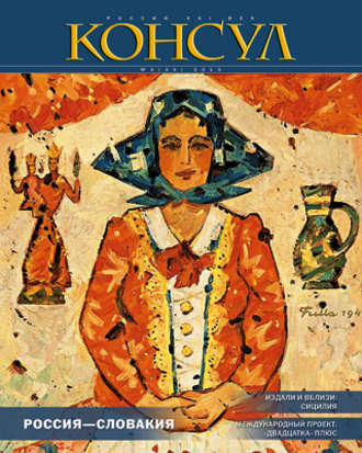 . Журнал «Консул» № 3 (34) 2013
