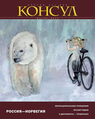 . Журнал «Консул» № 4 (35) 2013