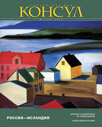 . Журнал «Консул» № 1 (36) 2014
