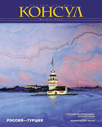 . Журнал «Консул» № 2 (37) 2014