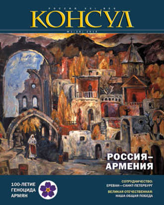 . Журнал «Консул» № 1 (39) 2015